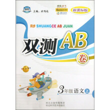 同步双测AB卷：3年级语文（上）（新课标版）