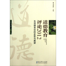 道德教育评论2012：生活德育论的反思与展望