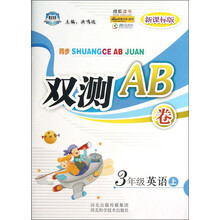 同步双测AB卷：3年级英语（上）（新课标版）