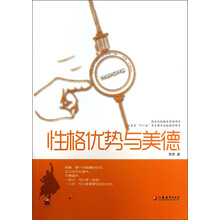 性格优势与美德