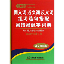 唐文:同义词近义词反义词组词造句搭配易错易混字词典