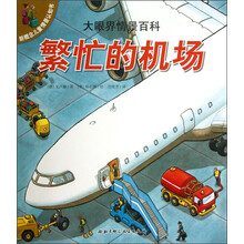 新概念儿童情景认知书·大眼界情景百科：繁忙的机场