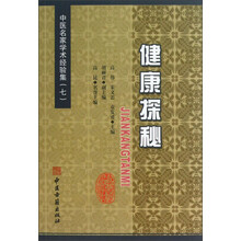 中医名家学术经验集（7）：健康探秘