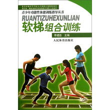青少年功能性体能训练指导丛书：软梯组合训练（附光盘）