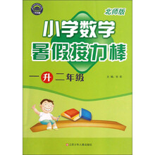 暑假接力棒：小学数学（1升2年级）（北师版）