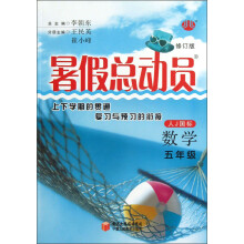 暑假总动员：数学（5年级）（人J国标）（修订版）