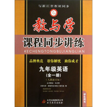 教与学·课程同步讲练：9年级英语（全1册）（人教新目标）（学生用书）