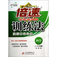 倍速训练法:科学(8年级上)(浙教版)