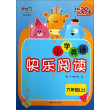 天利38套：小学英语快乐阅读（6年级上）
