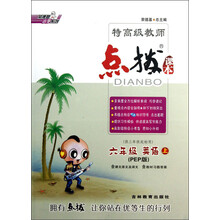 六年级 英语上点拨课本 (PEP版)
