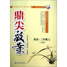 卓奥天瑞系列丛书·鼎尖教案：英语（3年级上）（人教版）