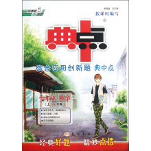 荣德基初中系列·综合应用创新题典中点:7年级数学(上)(R版)