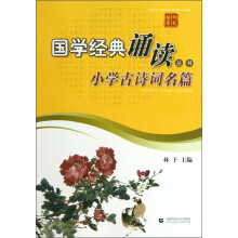 国学经典诵读丛书：小学古诗词名篇