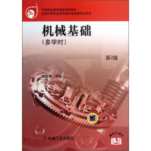 中等职业教育国家规划教材:机械基础(多学时)(第2版)