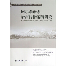 《阿尔泰语系语言功能·类型学研究》系列丛书:阿尔泰语系语言传据范畴研究