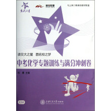 交大之星：中考化学专题训练与满分冲刺卷（与上海二期课改教材配套）