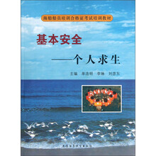 海船船员培训合格证考试培训教材·基本安全:个人求生(附光盘)