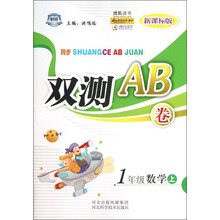 同步双测AB卷：1年级数学（上）（新课标版）