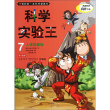 我的第一本科学漫画书·科学实验王（7）：人体的奥秘