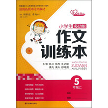 小学生多功能作文训练本:5年级(上)