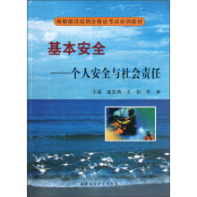 海船船员培训合格证考试培训教材·基本安全:个人安全与社会责任(附光盘)