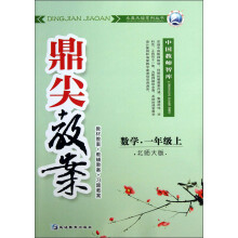 卓奥天瑞系列丛书·鼎尖教案:数学(1年级上)(北师大版)