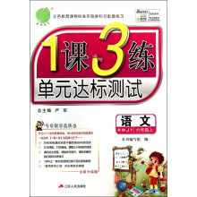 春雨教育·1课3练单元达标测试：语文（6年级上）（RMJY）（全新升级版）