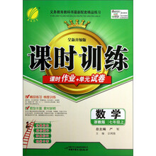 春雨教育·课时训练:数学(7年级上)(浙教版)(全新升级版)