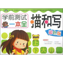 学前测试一本全：描和写（彩色版）
