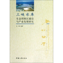 三峡水库生态屏障区建设与产业发展研究