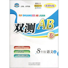 同步双测AB卷：8年级语文（上）（新课标版）
