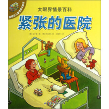 紧张的医院-大眼界情景百科-新概念儿童情景认知书