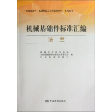“机械基础件、基础制造工艺和基础材料”系列丛书·机械基础件标准汇编：法兰