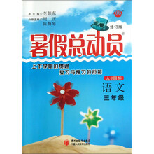 暑假总动员:语文(3年级)(人J国标)(修订版)