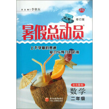 暑假总动员:数学(2年级)(北S国标)(修订版)