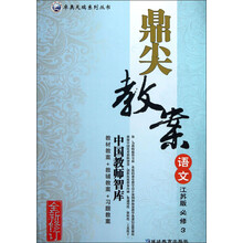 卓奥天瑞系列丛书·鼎尖教案：语文（江苏版）（必修3）（全新修订）