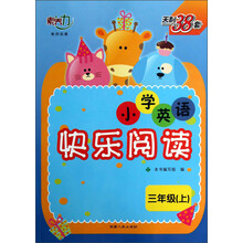 三年级(上)-小学英语快乐阅读-天利38套