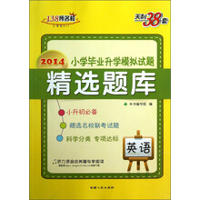 2014-英语-小学生毕业升学模拟试题-天利38套