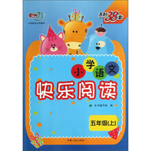 天利38套·小学语文快乐阅读：5年级（上）