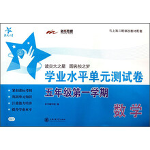 交大之星·学业水平单元测试卷:数学(5年级第1学期)(与上海二期课改教材配套)