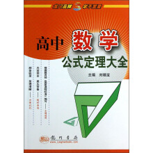 高中数学公式定理大全(龙门中学生工具书)
