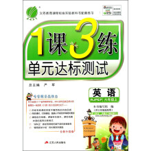 春雨教育·1课3练单元达标测试：英语（6年级上）（供3年级起始用）（RJPEP）（全新升级版）