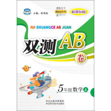 同步双测AB卷：5年级数学（上）（新课标版）