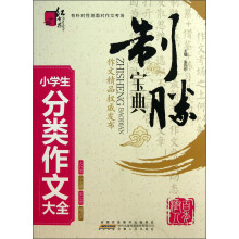 红书林·制胜宝典：小学生分类作文大全