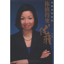 你值得更优雅：高端商务礼仪