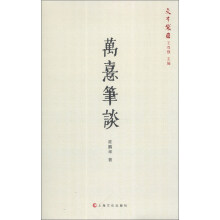 文布袋3：万熹笔谈