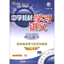 高中化学(必修1RJ)/中学教材学习讲义