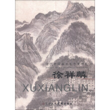 徐祥麟-当代中国画名家个案研究