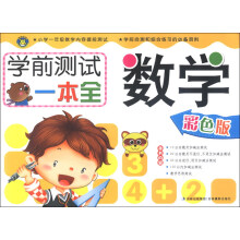 学前测试一本全：数学（彩色版）