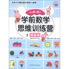 学前数学思维训练营(提高篇)(适合3-6岁)